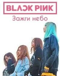 Blackpink:  